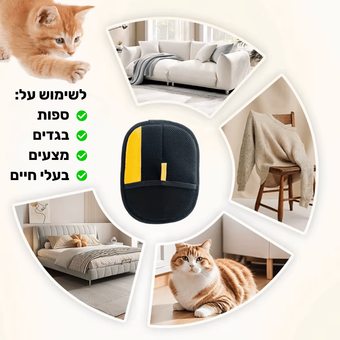 כפפת הפלא ™Glovey להסרת פרווה מכל משטח