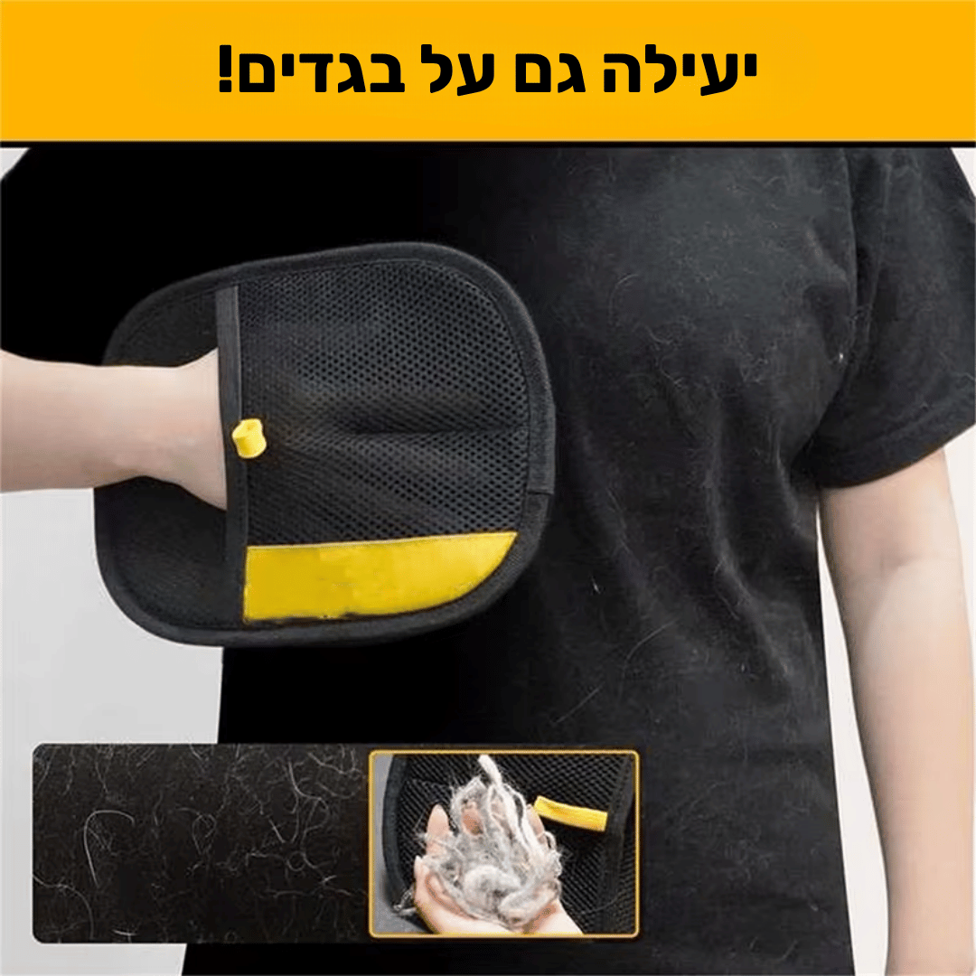 כפפת הפלא ™Glovey להסרת פרווה מכל משטח